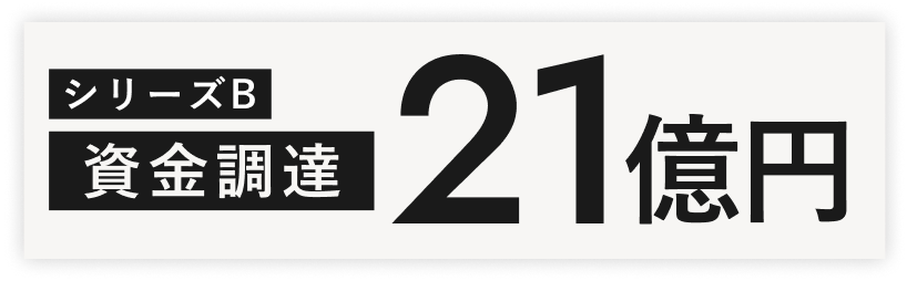 シリーズB資金調達21億円