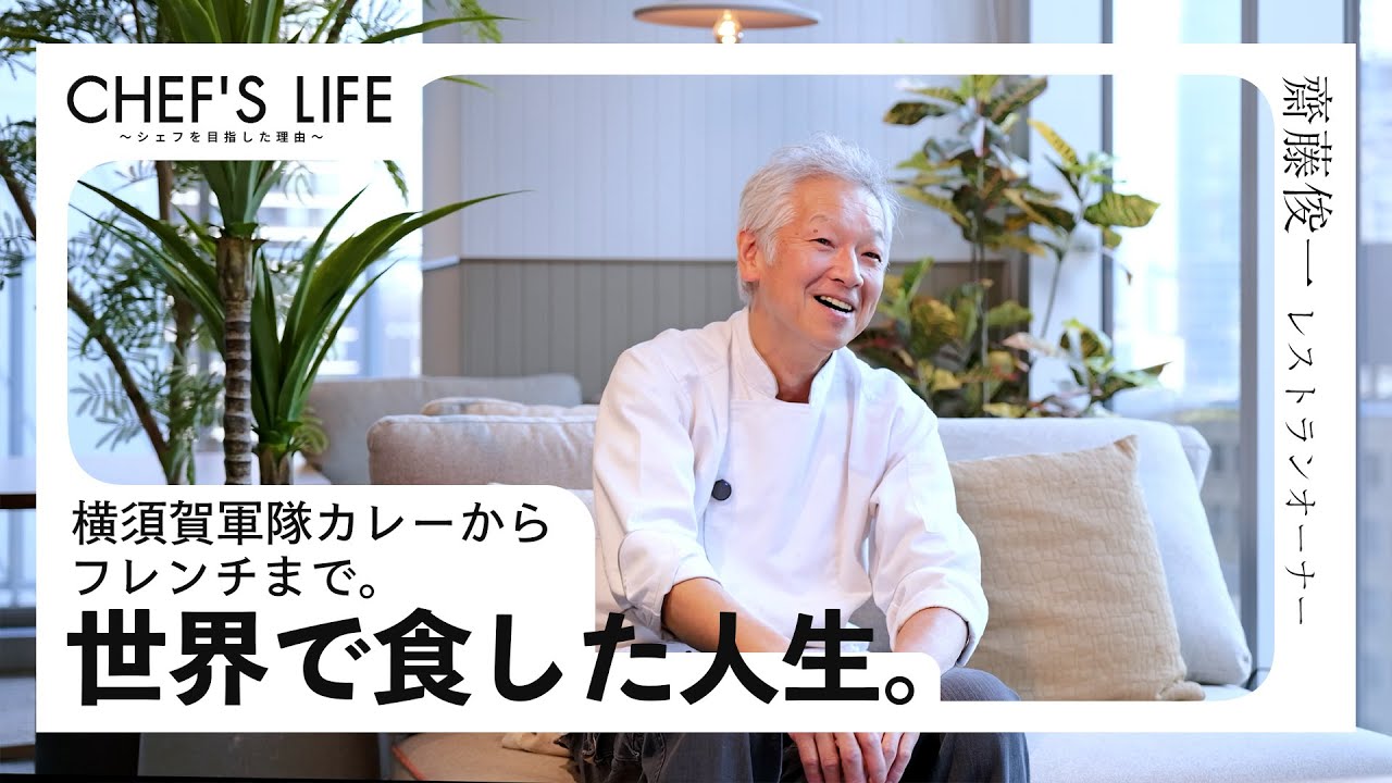 軍隊カレーからフレンチまで。元自衛隊シェフの挑戦と働き方。