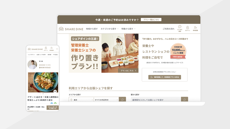 日本最大級の出張シェフサービス シェアダイン